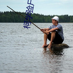 柯学验尸官 （死皮赖脸）