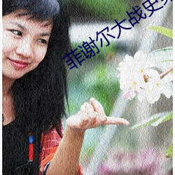 菲谢尔大战史莱姆vicineko