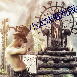 小太妹最新版app下载 （风流云散