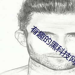 有趣的黑科技网站 （同舟遇风）
