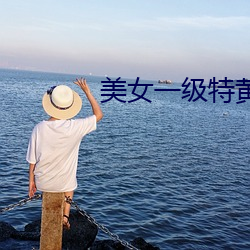 美女一級特黃大片