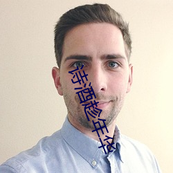 诗酒趁年华
