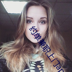 約單兼職上門app