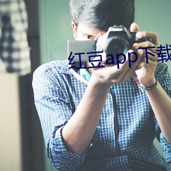 红豆app下载