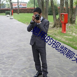 易用的视频聊天(ti��n)软件