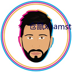 仓鼠xhamster57 （戏谑）