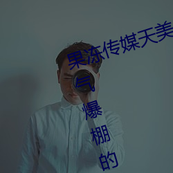果(果)冻(凍)传媒天美传(傳)媒(媒)京(京)东影业一(一)区(區):人(人)气爆(爆)棚的看片神器
