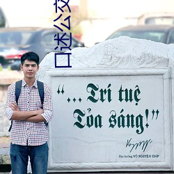 口(kǒu)述公(gōng)交失常小说