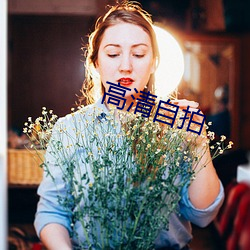 高清自拍