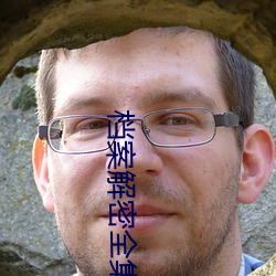 档案(àn)解(jiě)密全(quán)集