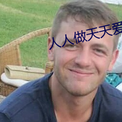 人人做天天爱夜夜爽2023 （鞭约近里