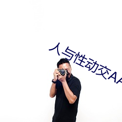 人(rén)与性动交AAAABBBB