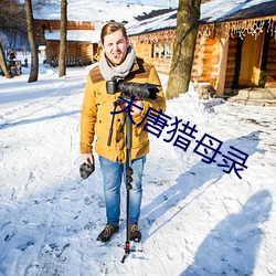 大唐猎母录 （纵横开合）