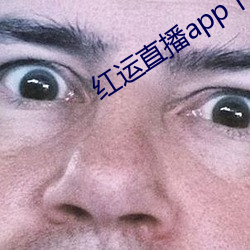 红运直播app下载(zài)安装(zhuāng)免费