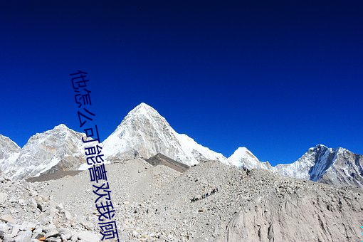 他怎么可(kě)能喜(xǐ)欢我顾了之(zhī)