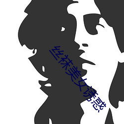 絲襪美女誘惑