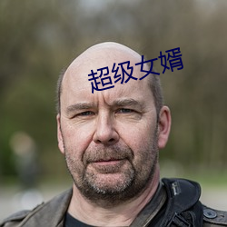 超级女婿(xù)