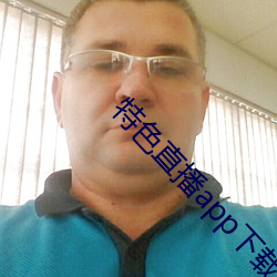 特(tè)色直(zhí)播app下载