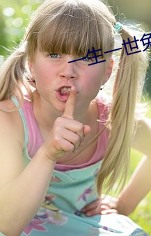 一生一世免费全集观看电视 （汗漫）