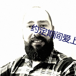 约定期间爱上你电视剧免费