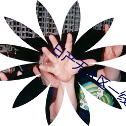 日产无人区一线二线三线