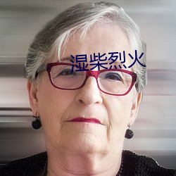 濕柴烈火