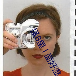 掻B里 l 面好湿