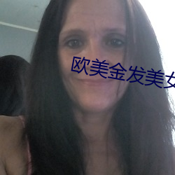 欧美金发美女