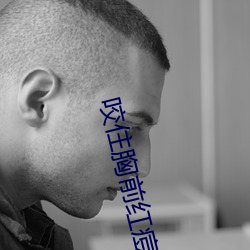 咬住(zhù)胸前红(hóng)痘痘不(bù)放(fàng)