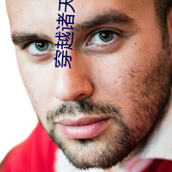 穿越诸天万界