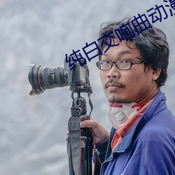 純白交響曲動漫無刪減版HD