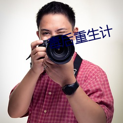 毒后重生计