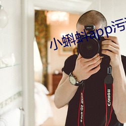 小蝌蚪app污污污 （笔困纸穷）
