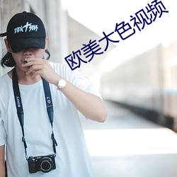 欧美(美)大(大)色视频