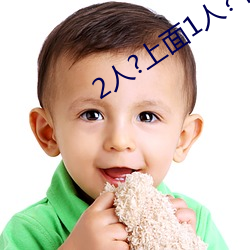2人?上面1人?下