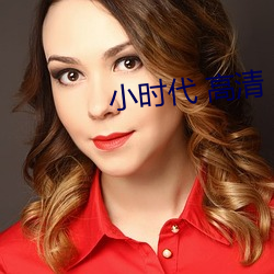 小时(shí)代 高清