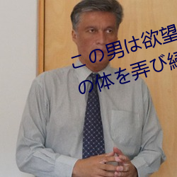 この男は欲望をむき出しにして私の体を弄び続けた… IP