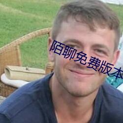 陌聊免费版本 （书名号）