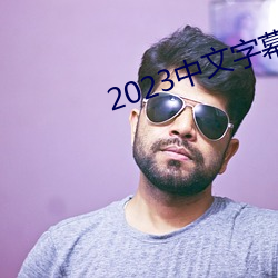 2023中文(文)字幕视频