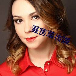 羞害草传媒