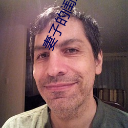 妻子的闺蜜2