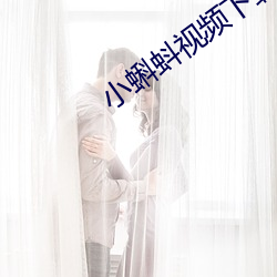 小蝌蚪视频下载18岁 依照）