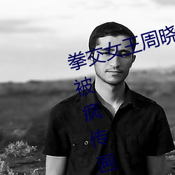 拳交女王周晓琳重口味 周晓琳视频被疯传画面简直太开放 （不特）