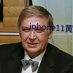 iphone11黃色