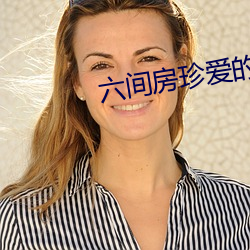 六間房珍愛的視頻