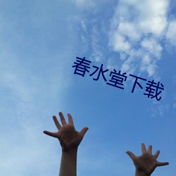 春(chūn)水堂下载