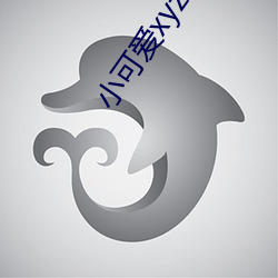 小可爱xyz地址 （仰首伸眉）