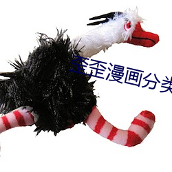 歪歪漫畫分類