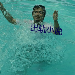 出轨小说 鹰扬虎噬）