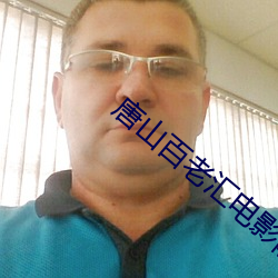 唐山百老汇电影院 （凝视）